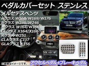 ペダルカバーセット メルセデス・ベンツ Rクラス W251 2006年〜2013年 ステンレス AT用 入数：1セット(2個) AP-PSS1-AB