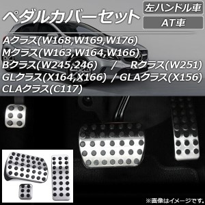 ペダルカバーセット メルセデス・ベンツ GLクラス X164,X166 2007年〜2016年 ステンレス 左ハンドル車用 AT車用 入数：1セット(3個) AP-P