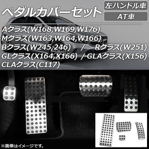 ペダルカバーセット フットレスト付き メルセデス・ベンツ GLクラス X164,X166 2007年〜2016年 ステンレス 左ハンドル車用 AT車用 入数：