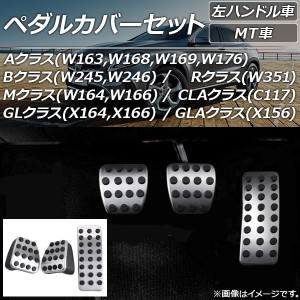 ペダルカバーセット メルセデス・ベンツ Aクラス W163,W168,W169,W176 1998年〜2014年 ステンレス 左ハンドル車用 MT車 入数：1セット(3