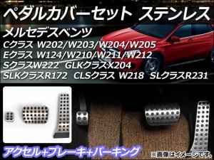 ペダルカバーセット メルセデス・ベンツ Sクラス W222 2014年〜 ステンレス 左ハンドル/AT用 入数：1セット(3個) AP-PSS2