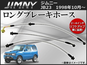 ロングブレーキホース スズキ ジムニー JB23 1998年10月〜 純正比50mm AP-RBH-JIM-46 入数：1セット(3本)