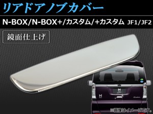 リアドアノブカバー ホンダ N-BOX/N-BOX+/N-BOXカスタム/N-BOX+カスタム JF1/JF2 2011年12月〜 鏡面仕上げ AP-RDHC-H28