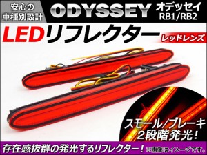 LED リフレクター ホンダ オデッセイ RB1,RB2 2003年〜2008年 レッドレンズ AP-REF-001 入数：1セット(左右)