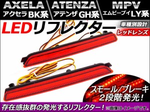 LED リフレクター マツダ MPV LY系 2006年〜 レッドレンズ 入数：1セット(左右) AP-REF-002