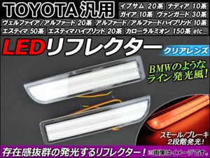 AP トヨタ汎用 LEDリフレクター クリアレンズ AP-REF-006-CL 入数：1セット(左右)