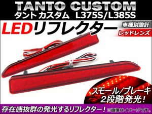 LED リフレクター ダイハツ タントカスタム L375S/L385S 2007年〜 レッドレンズ 入数：1セット(左右) AP-REF-008-RD