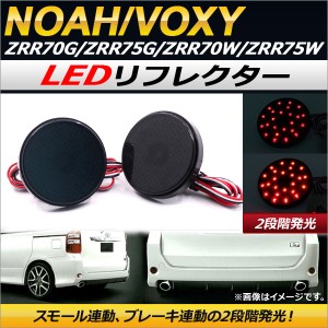 LED リフレクター トヨタ ノア/ヴォクシー ZRR70G/ZRR75G/ZRR70W/ZRR75W 2007年06月〜2014年01月 スモークレンズ AP-REF-010-SM 入数：1