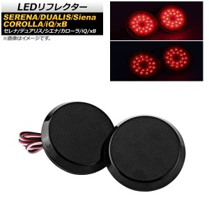 LEDリフレクター 日産 デュアリス 2007年〜2014年 スモークレンズ 2段階点灯 丸型 入数：1セット(左右) AP-REF-011-SM