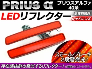 LED リフレクター トヨタ プリウスα 40系 2011年05月〜 レッドレンズ 入数：1セット(左右) AP-REF-016-RD