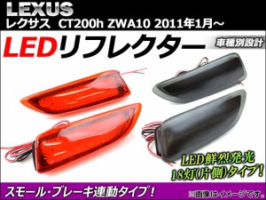 LEDリフレクター レクサス CT200h ZWA10 2011年01月〜 18連 選べる2カラー AP-REF-022 入数：1セット(左右)