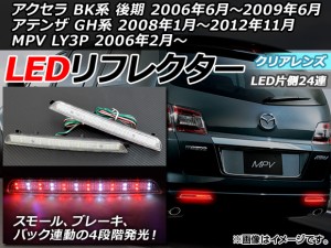 LEDリフレクター マツダ MPV LY3P 2006年02月〜 バック連動 24連 クリアレンズ 入数：1セット(左右) AP-REF-023-CL