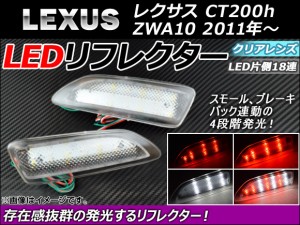 LEDリフレクター レクサス CT200h ZWA10 2011年〜 片側18連 クリアレンズ AP-REF-CT200-CL 入数：1セット(左右)