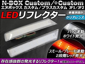 LED リフレクター ホンダ N-BOXカスタム/N-BOX+カスタム JF1/JF2 2011年12月〜 クリアレンズ AP-REF-NBOX-CL 入数：1セット(左右)