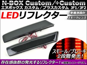 LED リフレクター ホンダ N-BOXカスタム/N-BOX+カスタム JF1/JF2 2011年12月〜 スモークレンズ AP-REF-NBOX-SM 入数：1セット(左右)