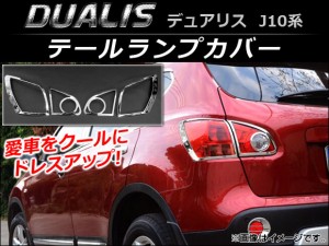 テールランプカバー ニッサン デュアリス J10,KJ10,KNJ10,NJ10 2007年05月〜2014年03月 AP-RF004 入数：1セット(4個)