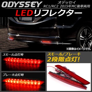 LED リフレクター ホンダ オデッセイ RC1/RC2 2015年MC後車両用 2015年〜 レッドレンズ AP-RF008 入数：1セット(左右)