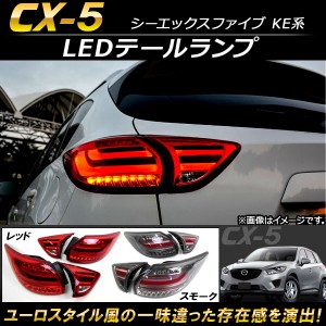 LEDテールランプ マツダ CX-5 KE系 2012年02月〜2016年12月 ファイバーLED 選べる2カラー AP-RF009 入数：1セット(4個)