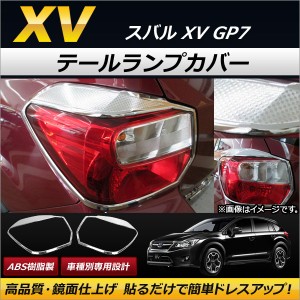 テールランプカバー スバル XV GP7 2012年10月〜2017年04月 ABS樹脂製 AP-RF010 入数：1セット(左右)