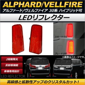 LEDリフレクター トヨタ アルファード/ヴェルファイア 30系 ハイブリッド可 2015年01月〜 2段階点灯 全80連 反射板機能 AP-RF017 入数：1