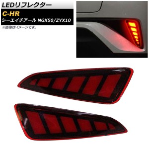 LEDリフレクター トヨタ C-HR NGX50/ZYX10 2016年12月〜 レッド 2段階点灯 入数：1セット(左右) AP-RF031-T001