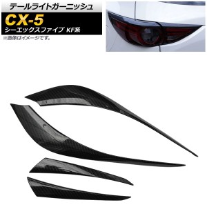 テールライトガーニッシュ マツダ CX-5 KF系 20S/25S/XD 全グレード対応 2017年02月〜 カーボン調 ABS樹脂 入数：1セット(4個) AP-RF042-