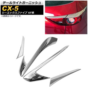 テールライトガーニッシュ マツダ CX-5 KF系 20S/25S/XD 全グレード対応 2017年02月〜 鏡面シルバー ABS樹脂 入数：1セット(4個) AP-RF04