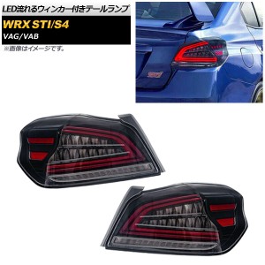 LEDテールランプ スバル WRX STI/S4 VAG/VAB 2014年08月〜 クリアレンズ 12V 流れるウィンカー付き 入数：1セット(左右) AP-RF047-CL