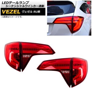 LEDテールランプ ホンダ ヴェゼル RU1/2/3/4 ハイブリッド可 2015年〜2019年 レッドレンズ シーケンシャルウインカー連動 入数：1セット(