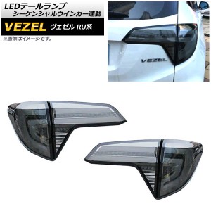 LEDテールランプ ホンダ ヴェゼル RU1/2/3/4 ハイブリッド可 2015年〜2019年 スモークレンズ シーケンシャルウインカー連動 入数：1セッ