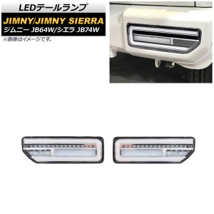 LEDテールランプ スズキ ジムニー/シエラ JB64W/JB74W 2018年07月〜 クリアレンズ メッキインナー 流れるウインカー連動 入数：1セット(