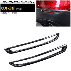 リアリフレクターガーニッシュ マツダ CX-30 DM系 2019年10月〜 ブラックカーボン ABS製 AP-RF083-BKC 入数：1セット(2個)