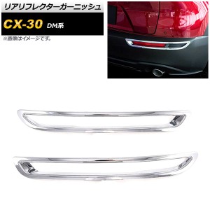 リアリフレクターガーニッシュ マツダ CX-30 DM系 2019年10月〜 鏡面シルバー ABS製 入数：1セット(2個) AP-RF083-KSI