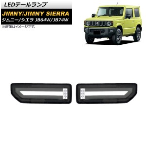 LEDテールランプ スズキ ジムニー/ジムニーシエラ JB64W/JB74W 2018年07月〜 ブラック 流れるウインカー連動 AP-RF088-BK 入数：1セット(