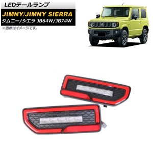 LEDテールランプ スズキ ジムニー/ジムニーシエラ JB64W/JB74W 2018年07月〜 レッド 流れるウインカー連動 入数：1セット(左右) AP-RF089