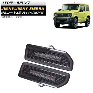 LEDテールランプ スズキ ジムニー/ジムニーシエラ JB64W/JB74W 2018年07月〜 スモーク 流れるウインカー連動 AP-RF089-SM 入数：1セット(