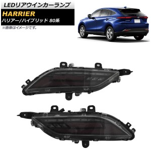 LEDリアウインカーランプ トヨタ ハリアー/ハリアーハイブリッド 80系 2020年06月〜 スモークレンズ 流れるウインカー AP-RF102-SM