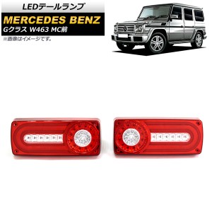 LEDテールランプ メルセデス・ベンツ Gクラス W463 G500,G550,G63 MC前 1994年〜2019年 レッド 入数：1セット(左右) AP-RF107-RD