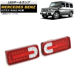 LEDテールランプ メルセデス・ベンツ Gクラス W463 G500,G550,G55,G63,G65 MC前 1994年〜2019年 レッド 入数：1セット(左右) AP-RF108-RD