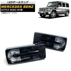 LEDテールランプ メルセデス・ベンツ Gクラス W463 G500,G550,G55,G63,G65 MC前 1994年〜2019年 スモーク 入数：1セット(左右) AP-RF109-