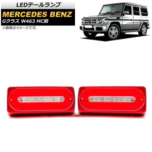 LEDテールランプ メルセデス・ベンツ Gクラス W463 G500,G550,G63,G65 MC前 1994年〜2019年 レッドレンズ 入数：1セット(左右) AP-RF116-