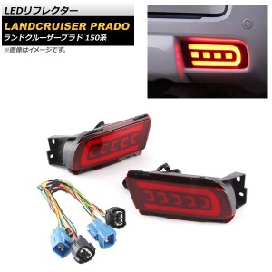 LEDリフレクター トヨタ ランドクルーザープラド 150系 2009年09月〜 レッドレンズ シーケンシャル連動 入数：1セット(左右) AP-RF127-RD