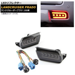 LEDリフレクター トヨタ ランドクルーザープラド 150系 2009年09月〜 スモークレンズ シーケンシャル連動 入数：1セット(左右) AP-RF127-