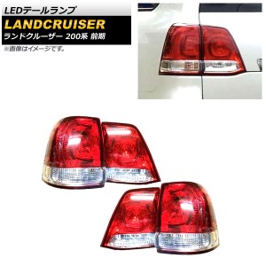 LEDテールランプ トヨタ ランドクルーザー 200系 前期 2007年09月〜2011年12月 レッドレンズ 入数：1セット(4個) AP-RF129