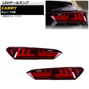 LEDテールランプ トヨタ カムリ AXVH70/AXVH75 2017年07月〜 レッド 入数：1セット(左右) AP-RF134-RD