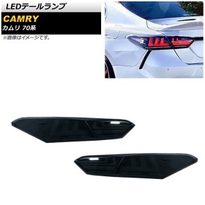 LEDテールランプ トヨタ カムリ AXVH70/AXVH75 2017年07月〜 スモーク AP-RF134-SM 入数：1セット(左右)