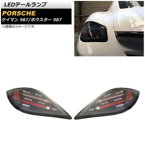 LEDテールランプ ポルシェ ボクスター 987 後期 2008年12月〜2012年06月 シーケンシャルウインカー連動 入数：1セット(左右) AP-RF154