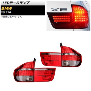 LEDテールランプ BMW X5 E70 2007年06月〜2013年11月 レッド 入数：1セット(左右) AP-RF156-RD