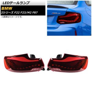 LEDテールランプ BMW 2シリーズ F22/F23 2014年04月〜2019年01月 レッド シーケンシャルウインカー連動 入数：1セット(左右) AP-RF159-RD