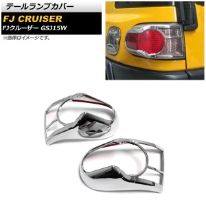 テールランプカバー トヨタ FJクルーザー GSJ15W 2010年12月〜2018年01月 鏡面シルバー ABS製 AP-RF161-KSI 入数：1セット(左右)